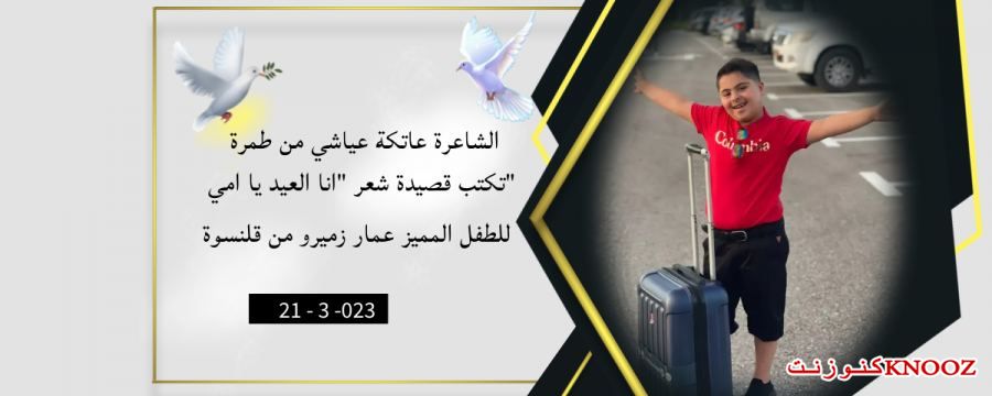 الشاعرة عاتكة عياشي من طمرة،